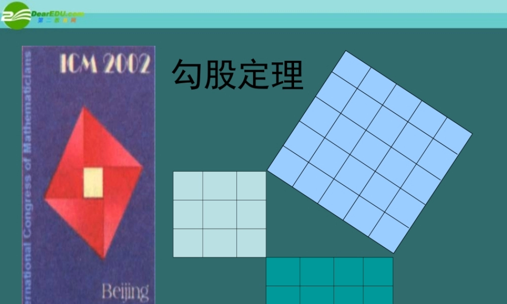 八年级数学下册 17-1(勾股定理)课件 沪科版 课件