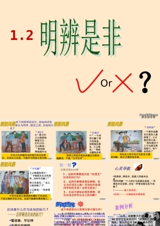 八年级政治明辨是非课件 粤教沪版 课件