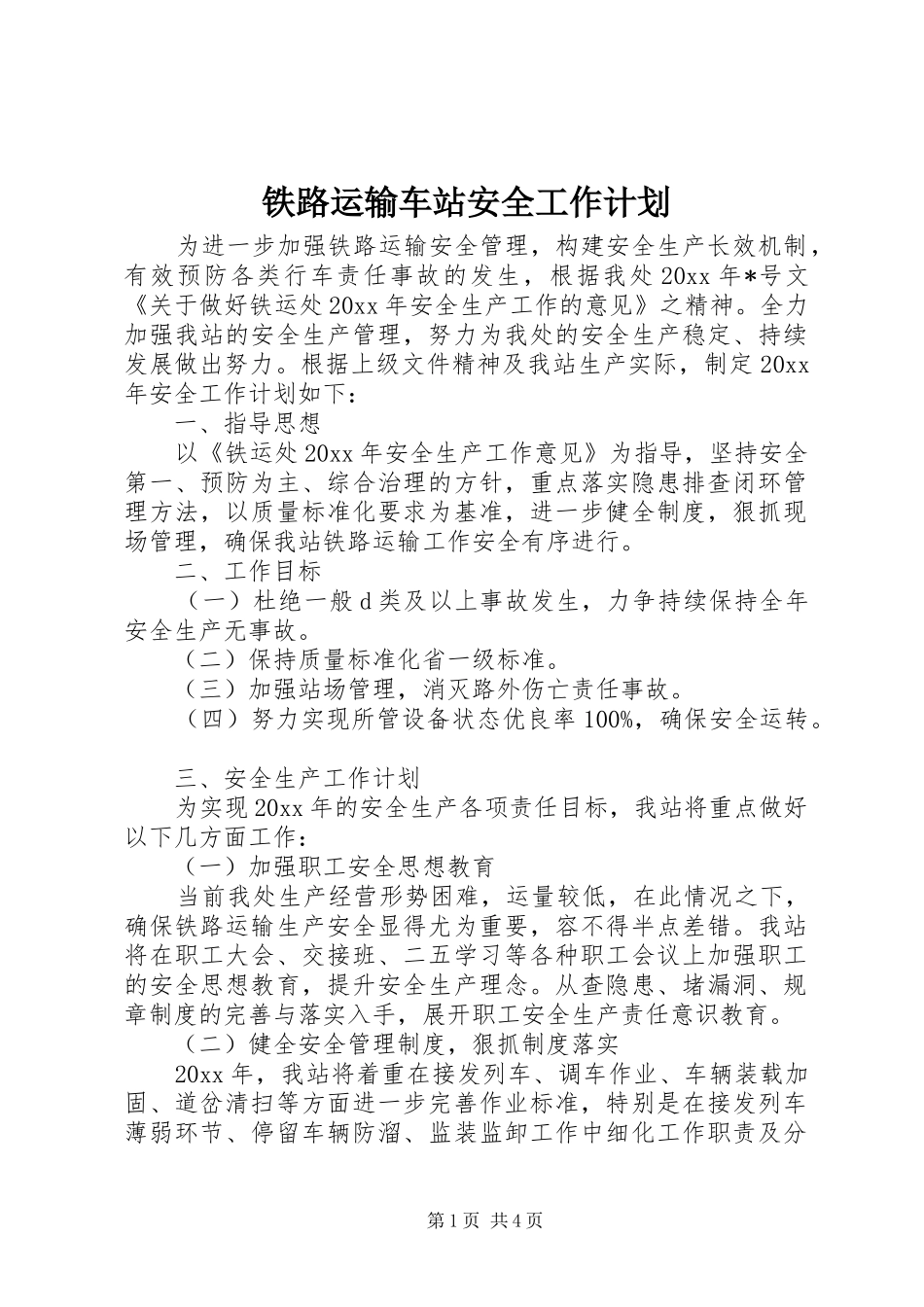 铁路运输车站安全工作计划_第1页