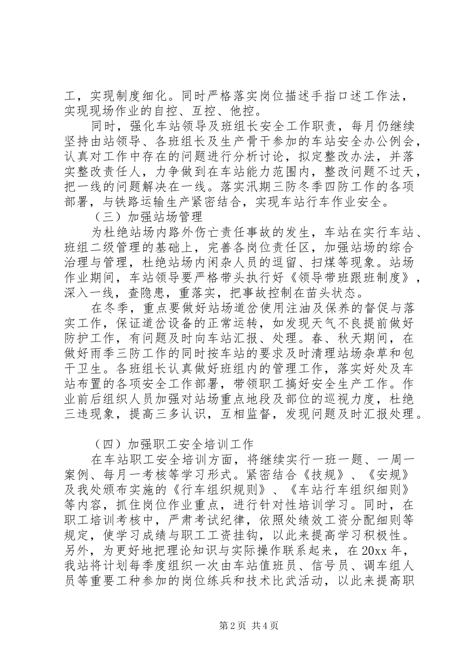 铁路运输车站安全工作计划_第2页
