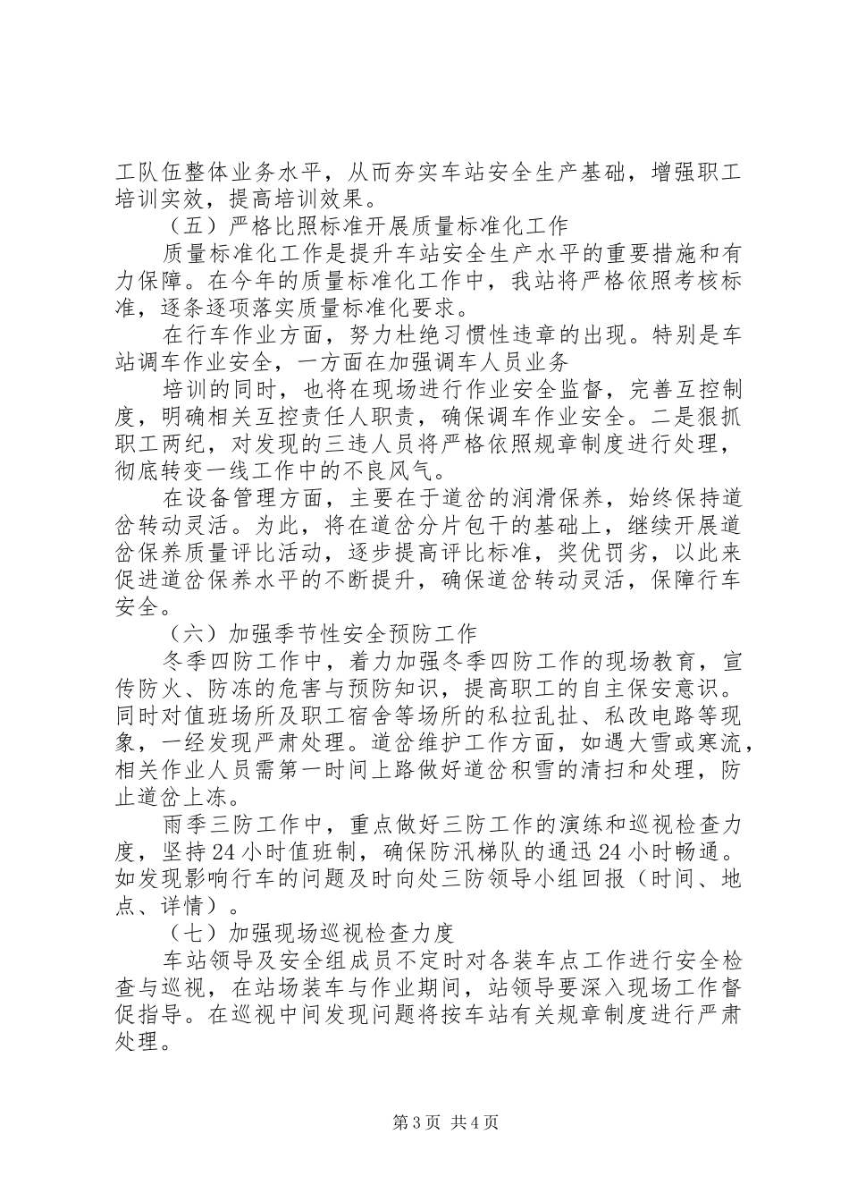 铁路运输车站安全工作计划_第3页
