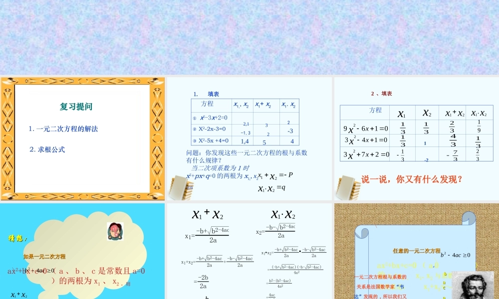 八年级数学下册 19.4(一元二次方程的根与系数的关系)课件 沪科版  课件