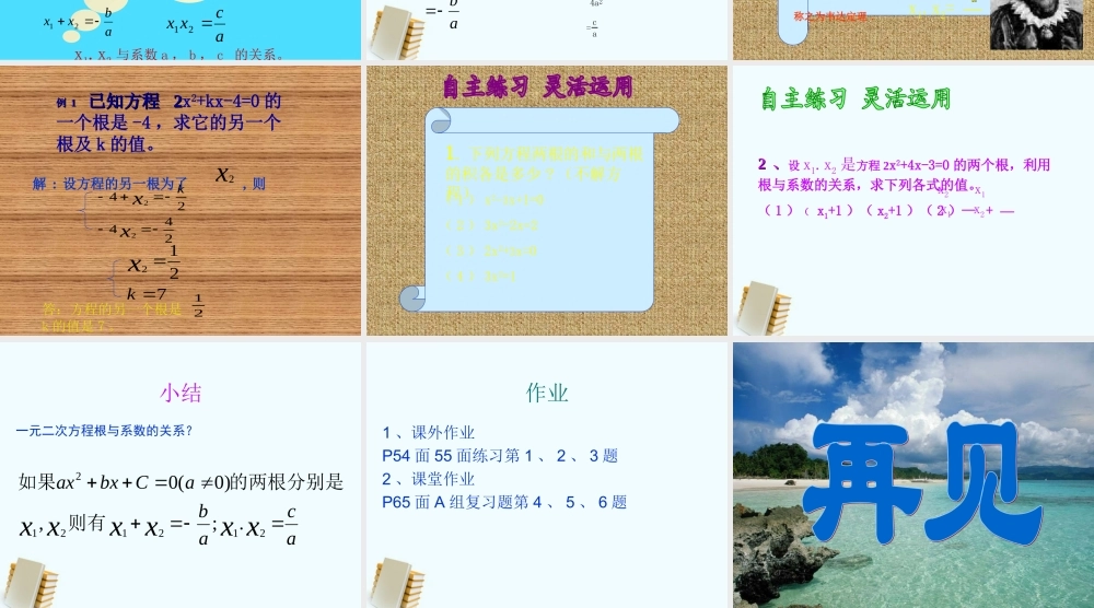 八年级数学下册 19.4(一元二次方程的根与系数的关系)课件 沪科版  课件