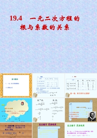 八年级数学下册 19.4(一元二次方程的根与系数的关系)课件 沪科版  课件