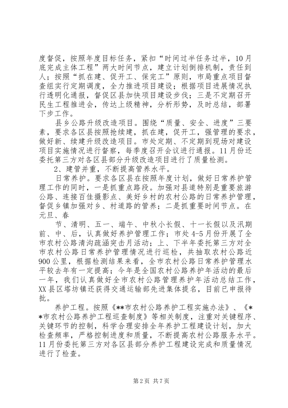 篇一：（通用）XX年农村公路工作总结暨XX年工作计划_第2页