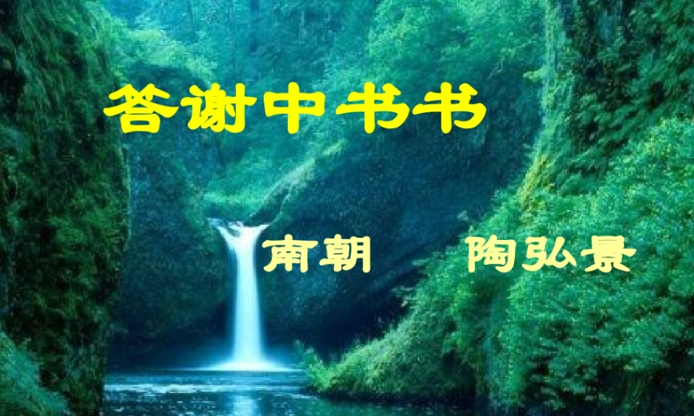 八年级语文上册 (答谢中书书)教学课件 人教新课标版 课件