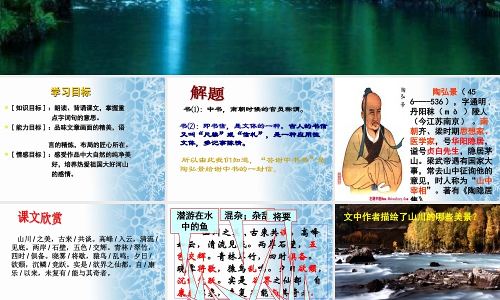 八年级语文上册 (答谢中书书)教学课件 人教新课标版 课件