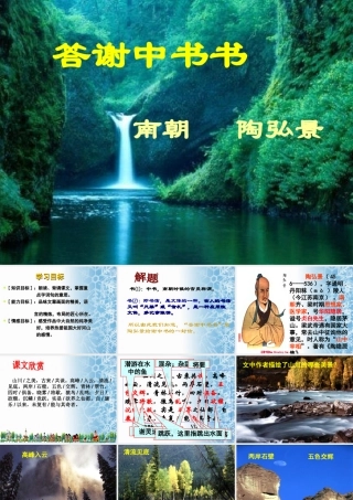 八年级语文上册 (答谢中书书)教学课件 人教新课标版 课件