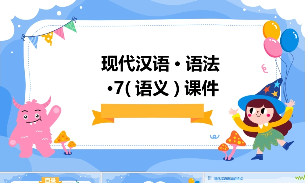 现代汉语·语法·7(语义)课件