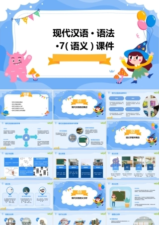 现代汉语·语法·7(语义)课件