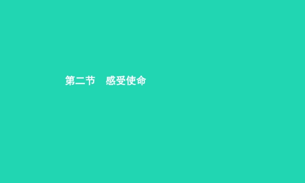 九年级政治全册 第四单元 理想与使命 第二节 感受使命课件 湘教版 课件