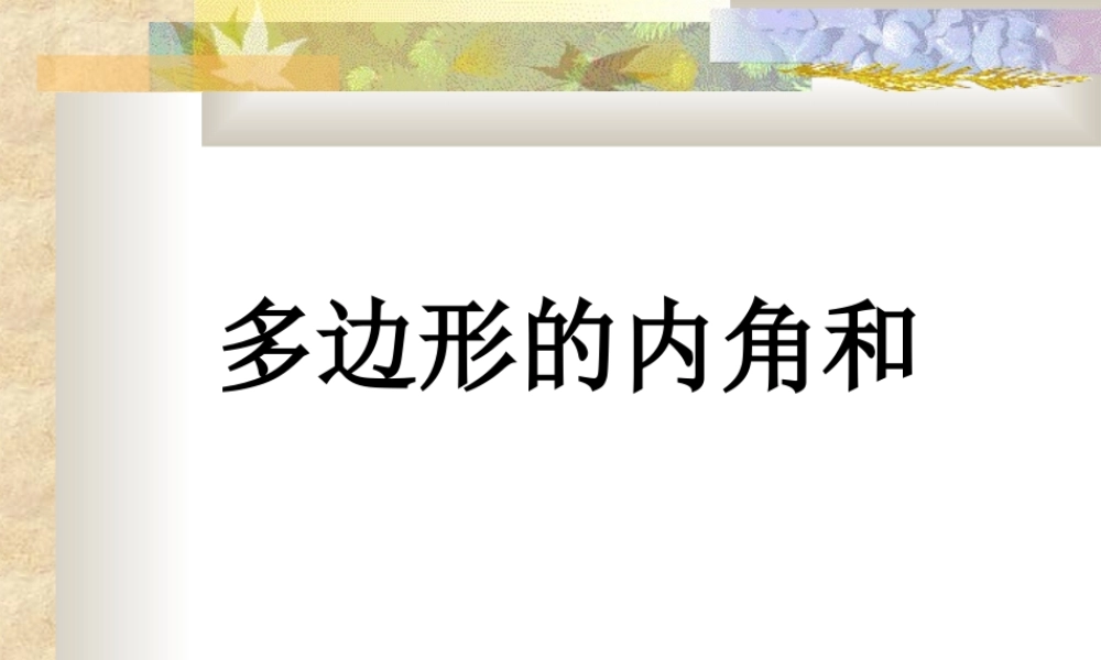 八年级数学下：16.1多边形内角和定理课件2(北京课改版) 课件