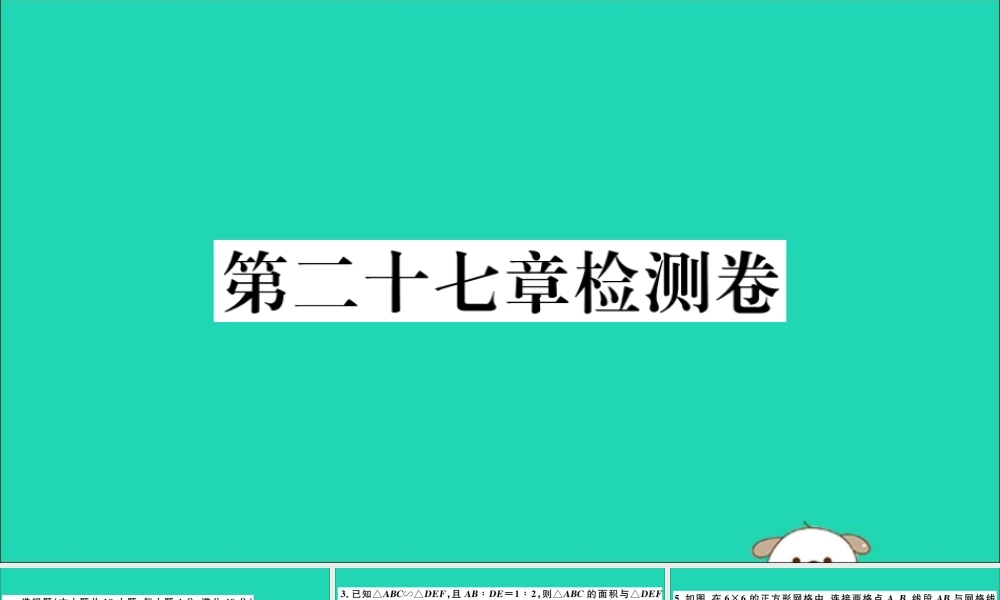 九年级数学下册 第27章 相似检测卷习题讲评课件 (新版)新人教版 课件
