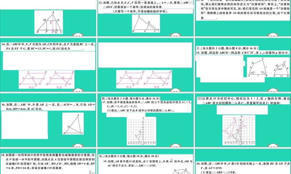九年级数学下册 第27章 相似检测卷习题讲评课件 (新版)新人教版 课件