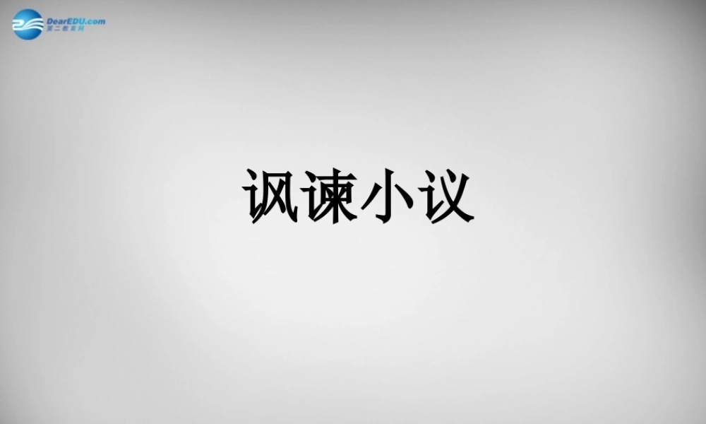 八年级语文下册 讽谏小议课件课件 北师大版 课件