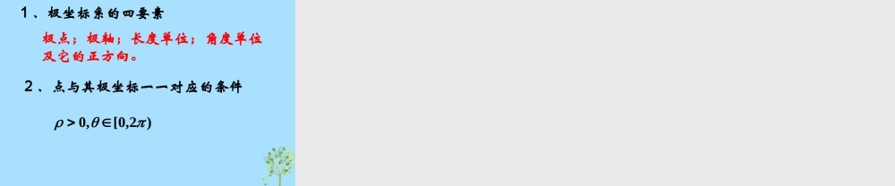 山西省忻州市高考数学 专题 极坐标系1复习课件