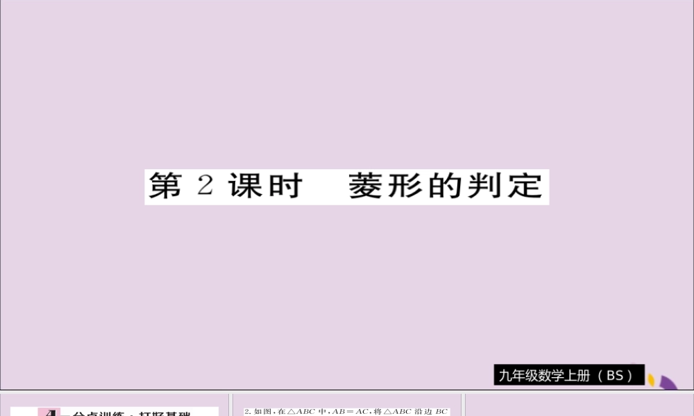 九年级数学上册 第一章 特殊平行四边形 11 第2课时 菱形的判定习题课件 (新版)北师大版 课件