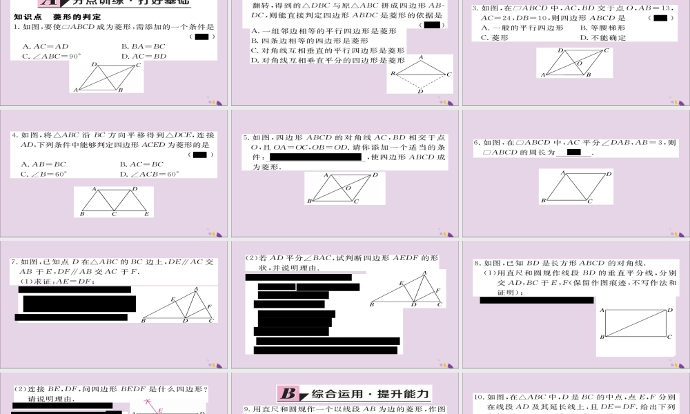 九年级数学上册 第一章 特殊平行四边形 11 第2课时 菱形的判定习题课件 (新版)北师大版 课件