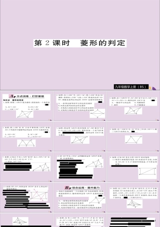 九年级数学上册 第一章 特殊平行四边形 11 第2课时 菱形的判定习题课件 (新版)北师大版 课件