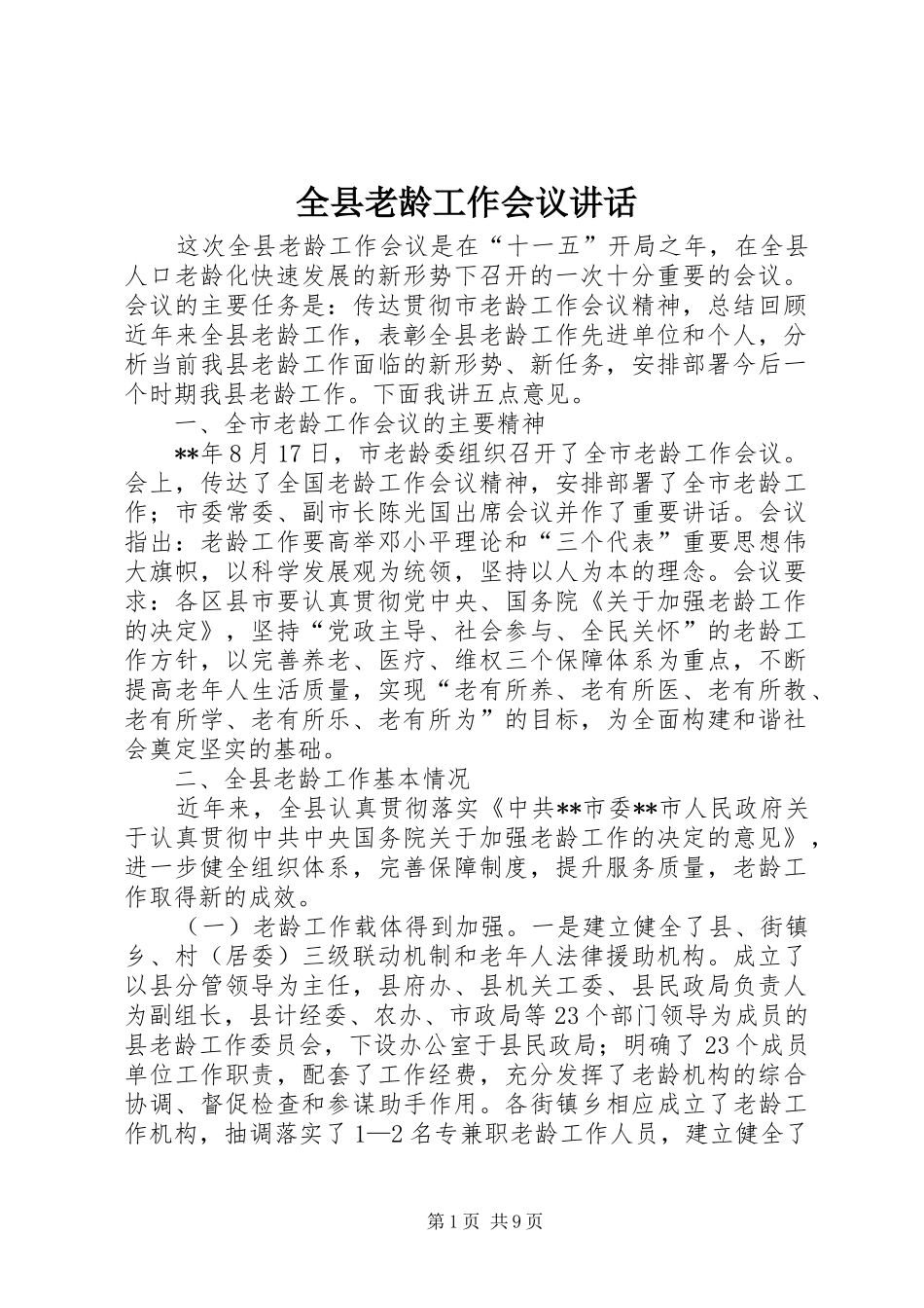 全县老龄工作会议讲话_第1页