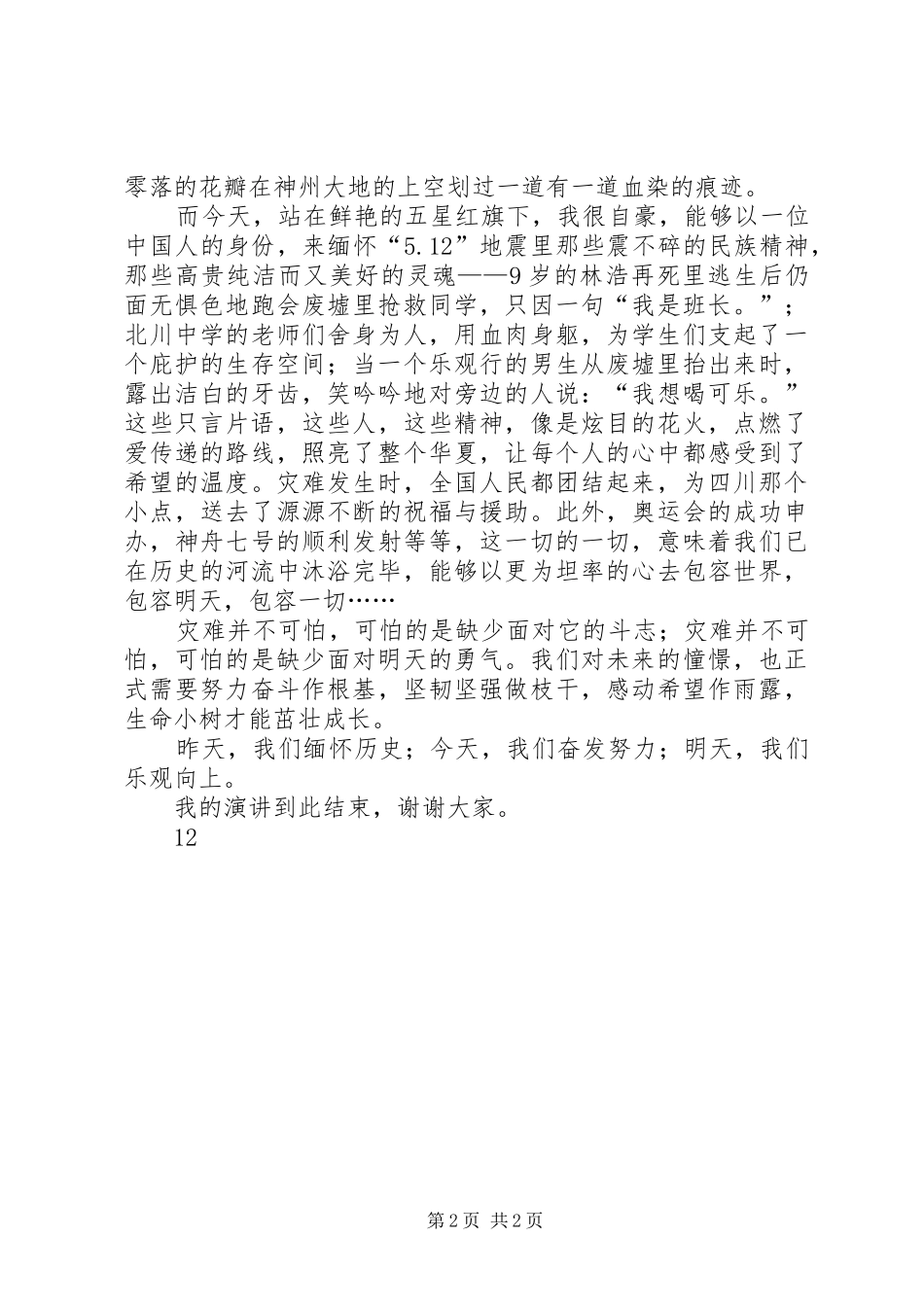 防灾减灾日安全教育演讲稿_第2页