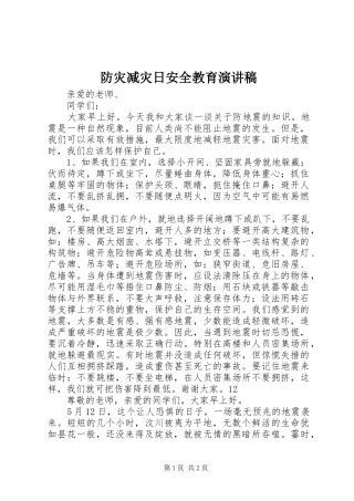 防灾减灾日安全教育演讲稿