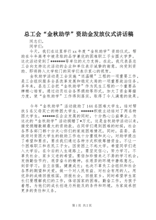 总工会“金秋助学”资助金发放仪式讲话稿