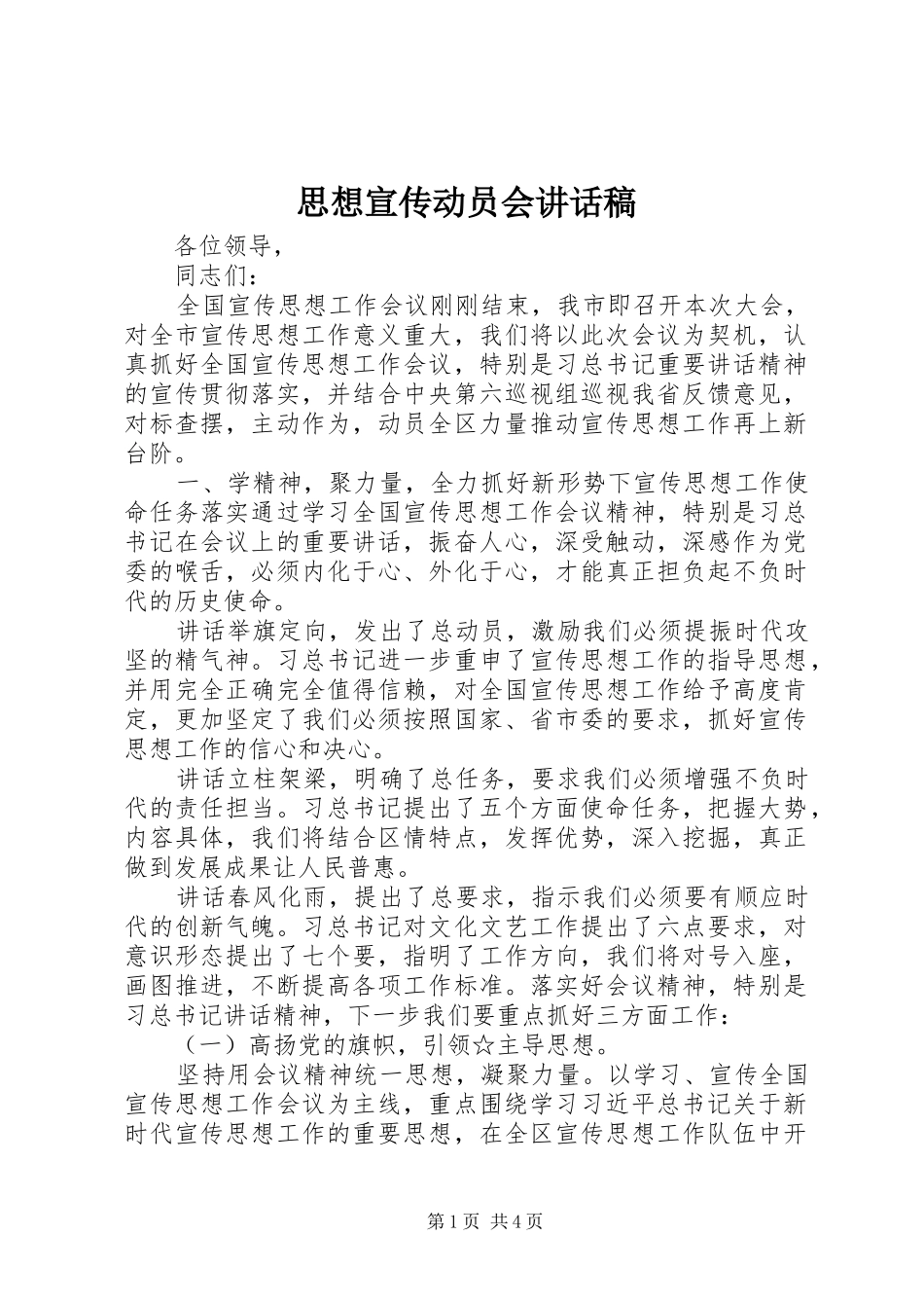 思想宣传动员会讲话稿_第1页