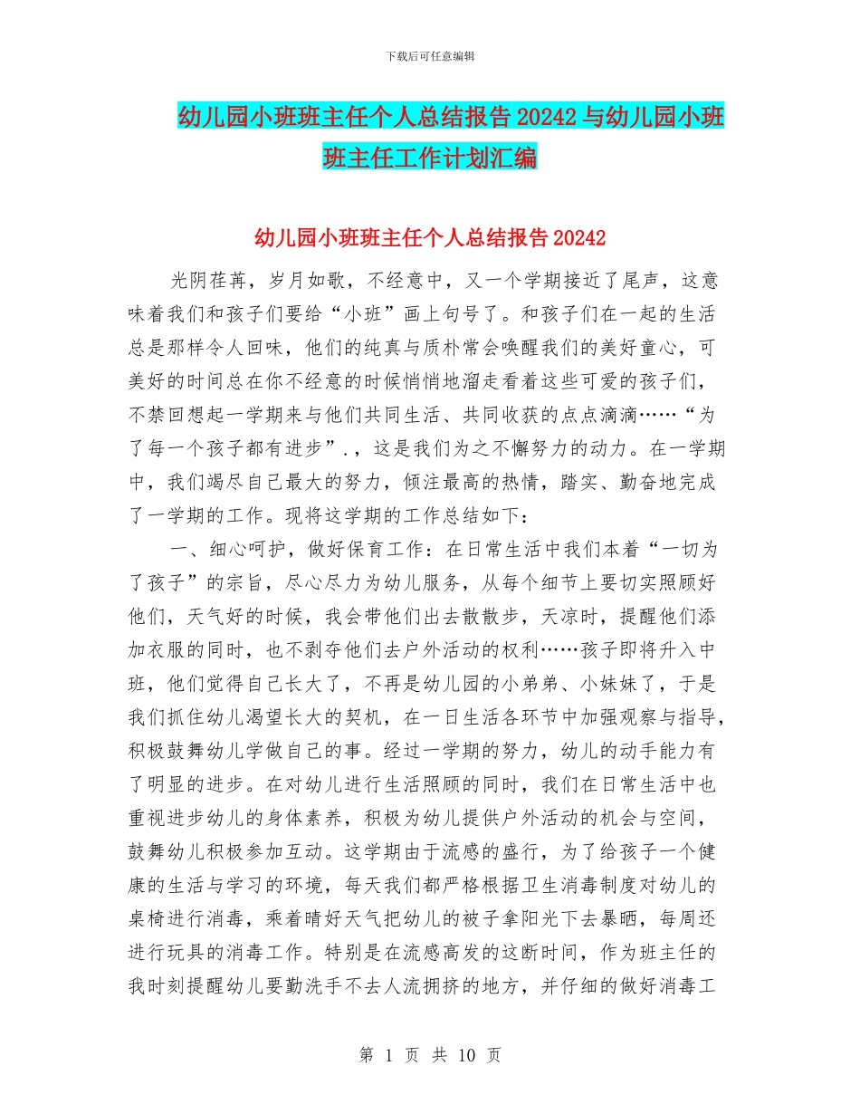 幼儿园小班班主任个人总结报告20242与幼儿园小班班主任工作计划汇编_第1页