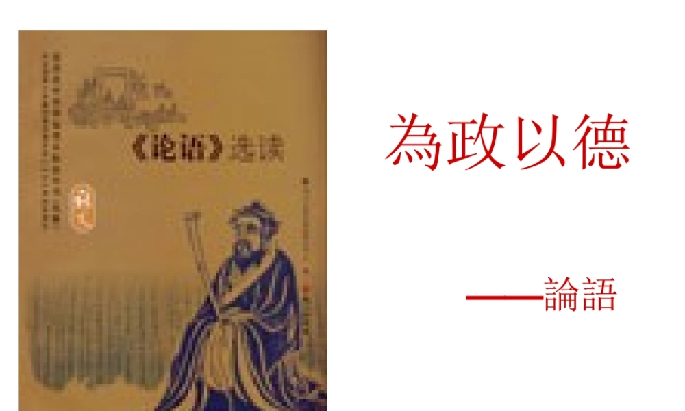 七年级语文为政以德课件