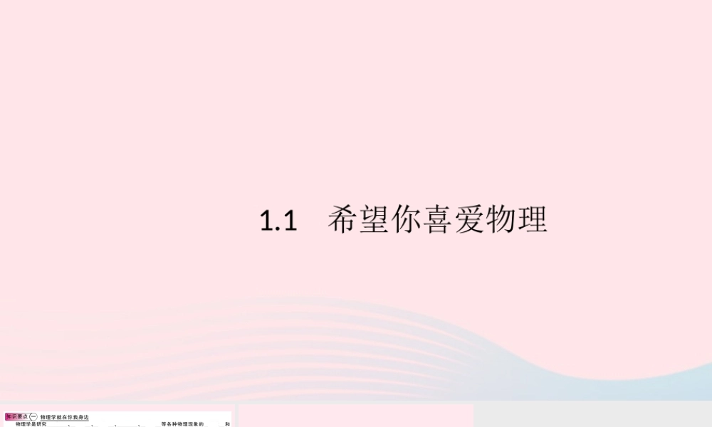 八年级物理上册 1.1 希望你喜爱物理(知识点)课件(新版)粤教沪版 课件