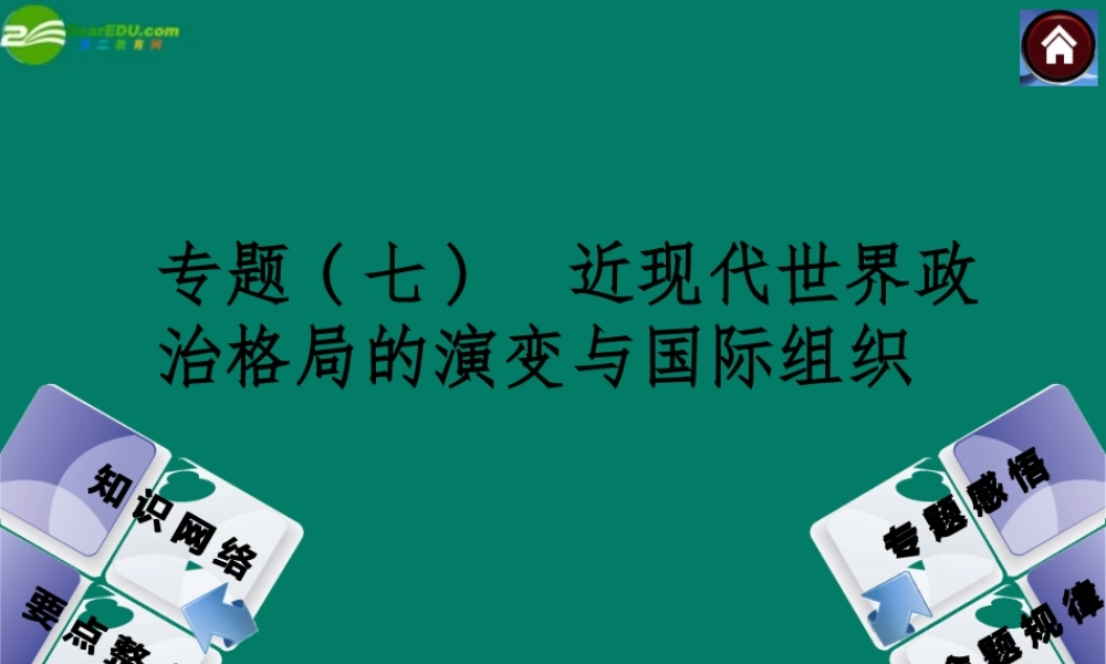 中考历史总复习 专题七 近现代世界政治格局的演变与国际组织课件 岳麓版 课件