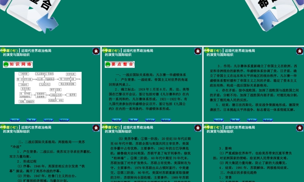 中考历史总复习 专题七 近现代世界政治格局的演变与国际组织课件 岳麓版 课件