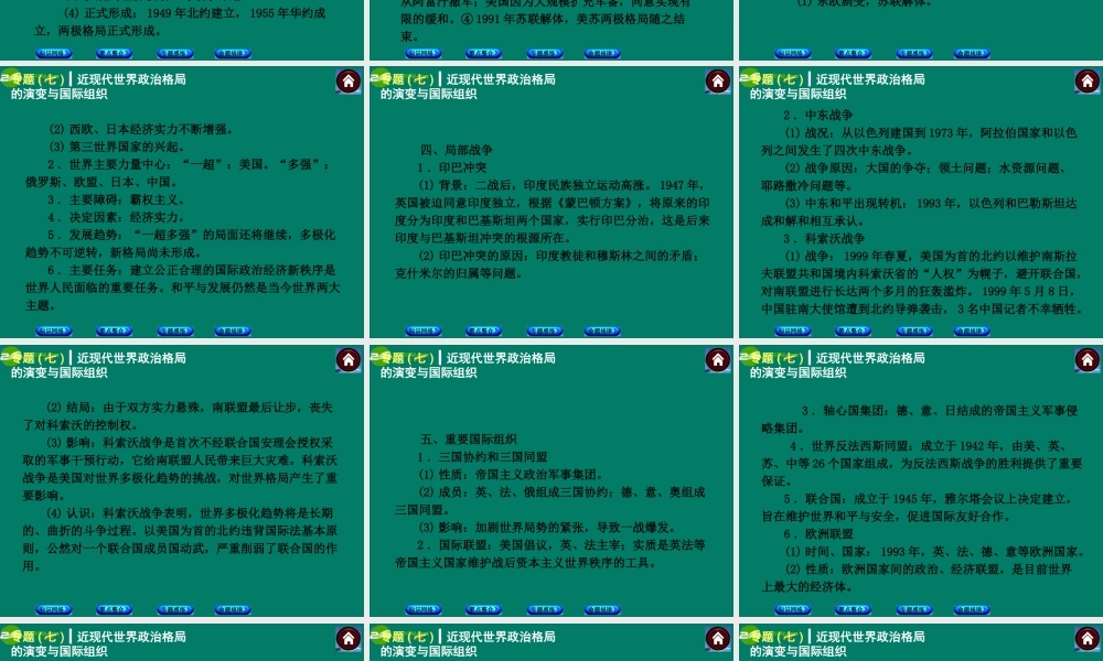 中考历史总复习 专题七 近现代世界政治格局的演变与国际组织课件 岳麓版 课件