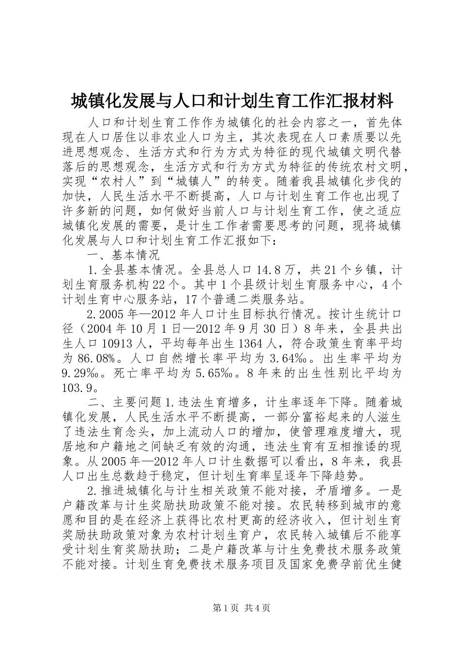 城镇化发展与人口和计划生育工作汇报材料_第1页