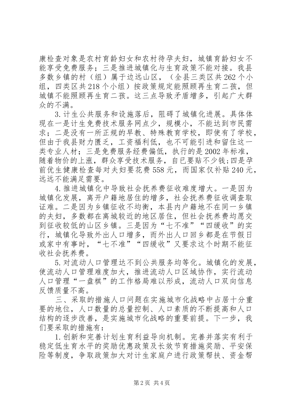 城镇化发展与人口和计划生育工作汇报材料_第2页