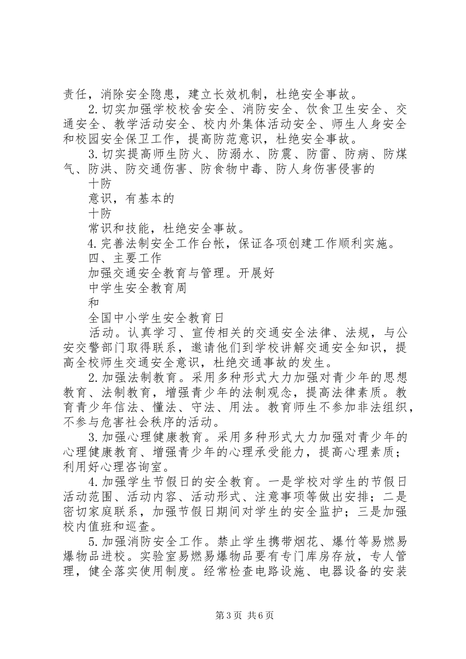 学校法制安全工作计划范文_第3页