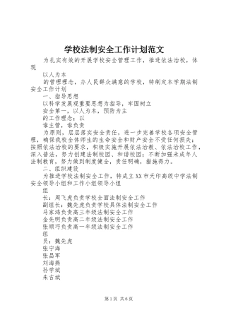 学校法制安全工作计划范文