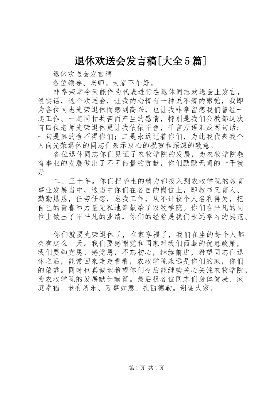 退休欢送会发言稿[大全5篇]_第1页