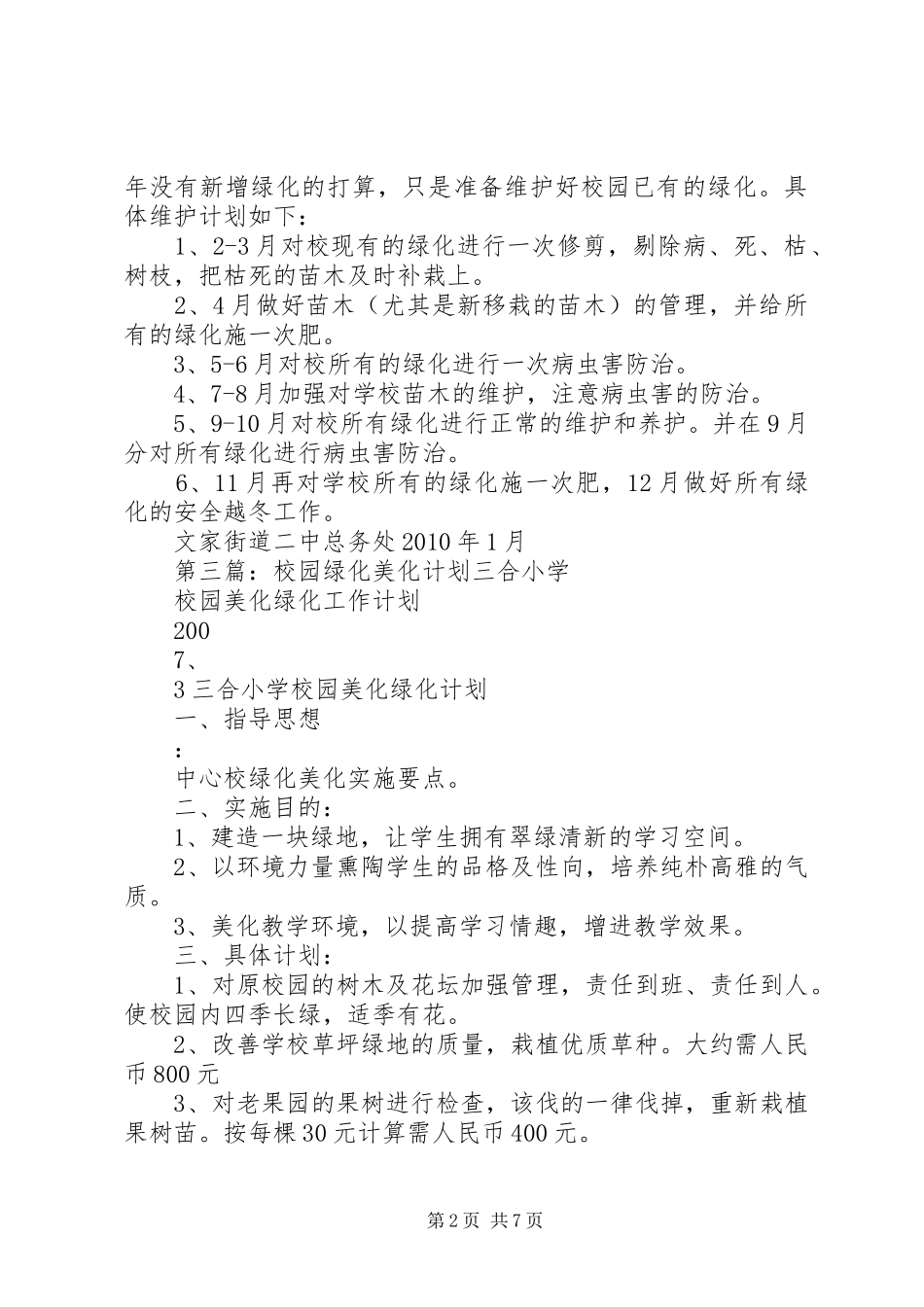 郭新庄学区美化绿化计划_第2页