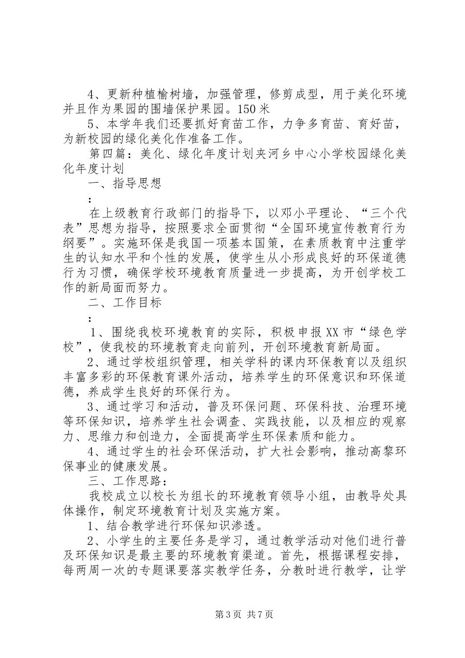 郭新庄学区美化绿化计划_第3页