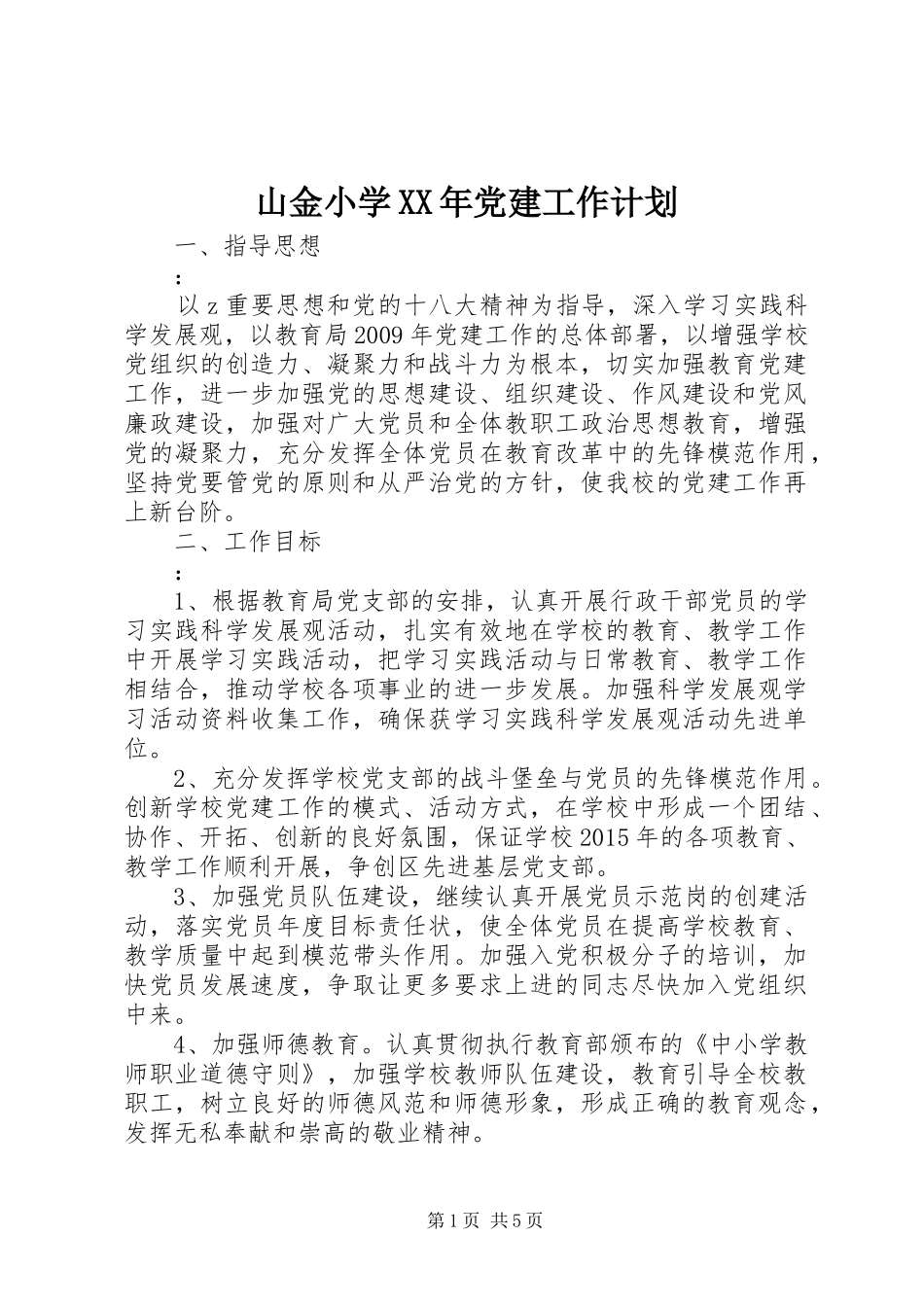 山金小学XX年党建工作计划_第1页