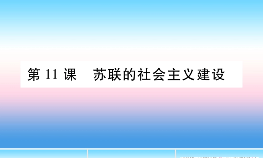 九年级历史下册 第3单元 第一次世界大战和战后初期的世界 第11课 苏联的社会主义建设自学课件 新人教版 课件