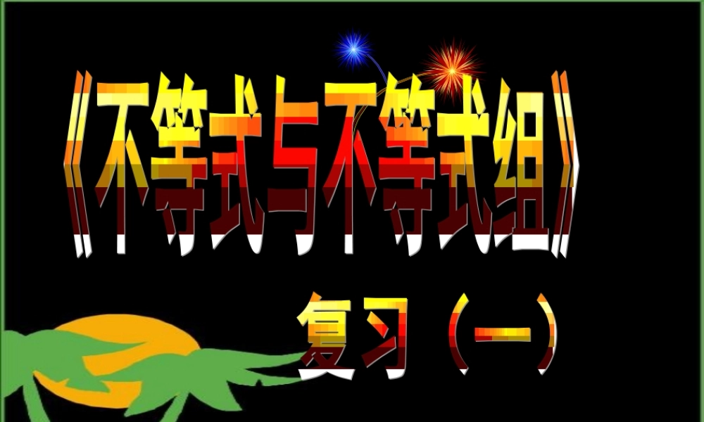 八年级不等式与不等式组复习课件 北师大版 课件