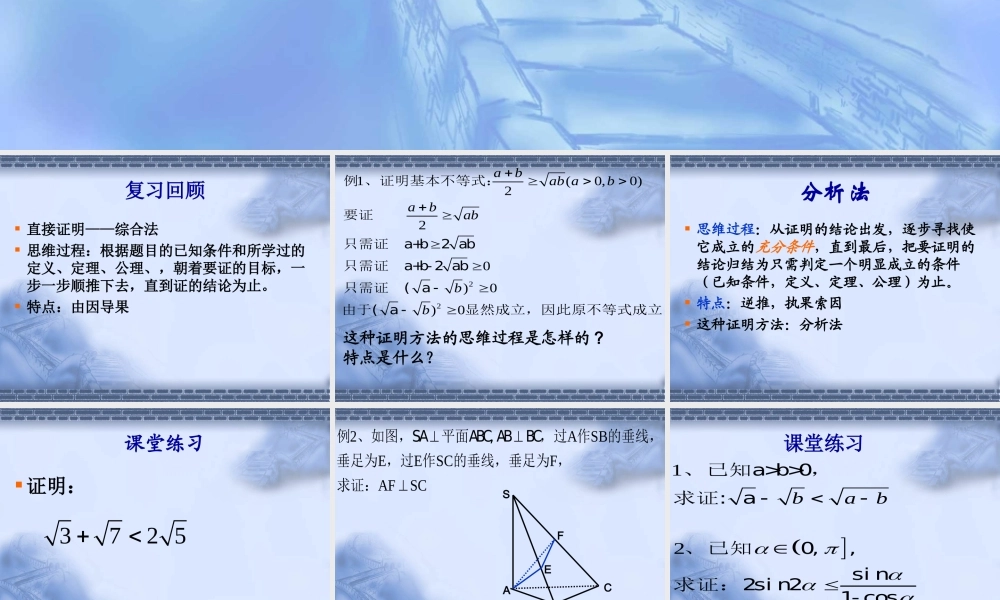 数学苏教版选修1-2直接证明ppt 课件