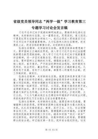 省级党员领导同志“两学一做”学习教育第三专题学习讨论会发言稿