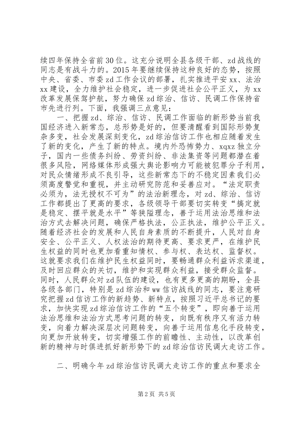 综治信访工作会议讲话稿_第2页