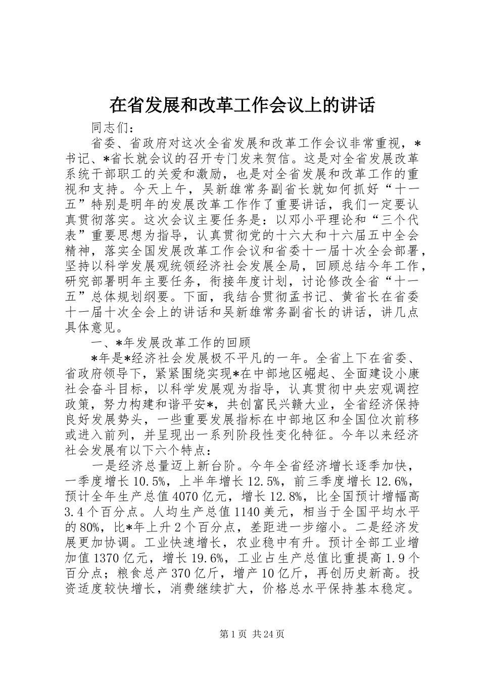 在省发展和改革工作会议上的讲话_第1页