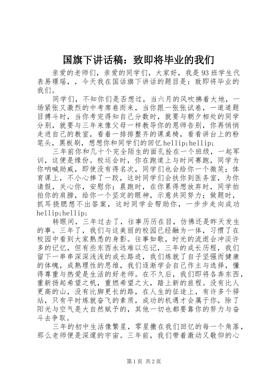 国旗下讲话稿：致即将毕业的我们_第1页