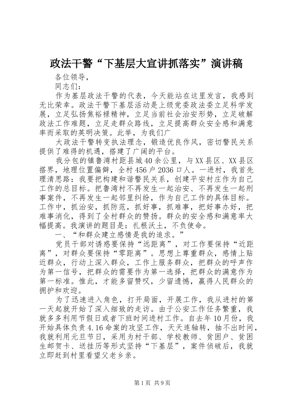 政法干警“下基层大宣讲抓落实”演讲稿_第1页